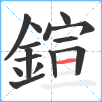 鍹笔顺分解图片15