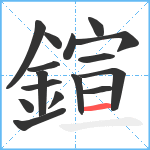 鍹笔顺分解图片16