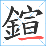 鍹笔顺分解图片17