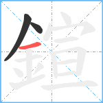 鍹笔顺分解图片3