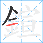 鍹笔顺分解图片4