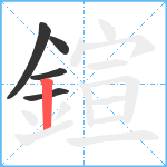 鍹笔顺分解图片5