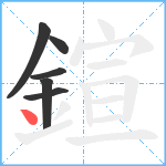 鍹笔顺分解图片6