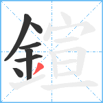 鍹笔顺分解图片7