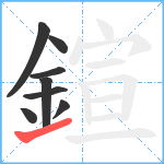 鍹笔顺分解图片8