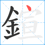 鍹笔顺分解图片9