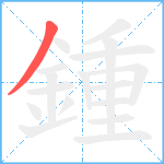 鍾笔顺分解图片1