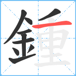 鍾笔顺分解图片10