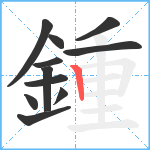 鍾笔顺分解图片11
