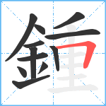 鍾笔顺分解图片12