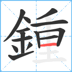 鍾笔顺分解图片14