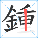 鍾笔顺分解图片15