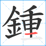 鍾笔顺分解图片16