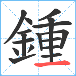 鍾笔顺分解图片17