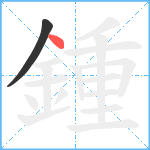 鍾笔顺分解图片2