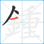 鍾笔顺分解图片3