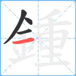 鍾笔顺分解图片4