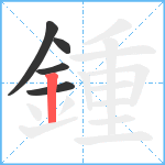 鍾笔顺分解图片5