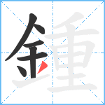 鍾笔顺分解图片7