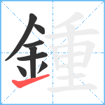 鍾笔顺分解图片8