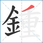 鍾笔顺分解图片9