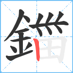 鍿笔顺分解图片13