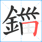 鍿笔顺分解图片14