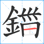 鍿笔顺分解图片15