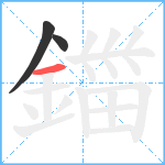 鍿笔顺分解图片3