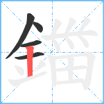 鍿笔顺分解图片5