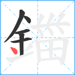 鍿笔顺分解图片6