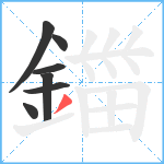 鍿笔顺分解图片7