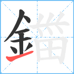 鍿笔顺分解图片8