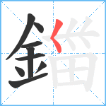 鍿笔顺分解图片9