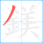 鎂笔顺分解图片1