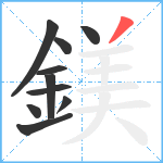 鎂笔顺分解图片10