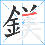 鎂笔顺分解图片11