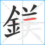 鎂笔顺分解图片12