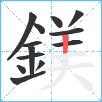 鎂笔顺分解图片13