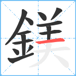 鎂笔顺分解图片14