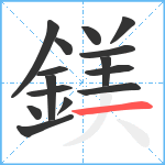 鎂笔顺分解图片15