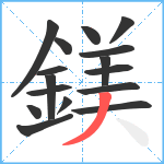 鎂笔顺分解图片16