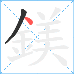 鎂笔顺分解图片2