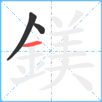 鎂笔顺分解图片3