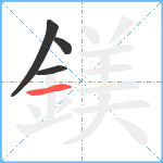 鎂笔顺分解图片4