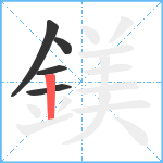 鎂笔顺分解图片5