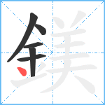 鎂笔顺分解图片6