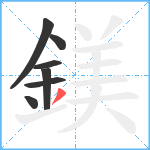 鎂笔顺分解图片7