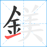 鎂笔顺分解图片8