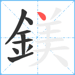 鎂笔顺分解图片9